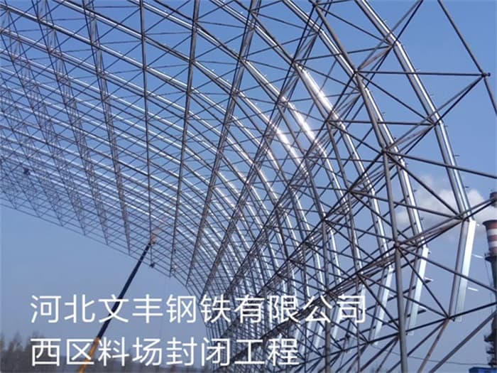 江山文丰钢铁有限公司西区料场封闭工程