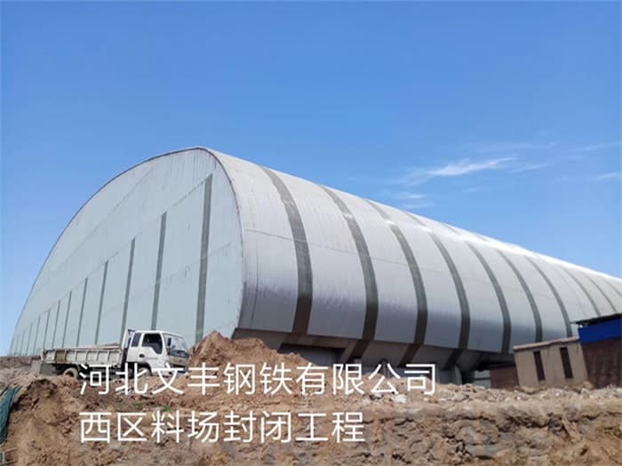 江山文丰钢铁有限公司西区料场封闭工程