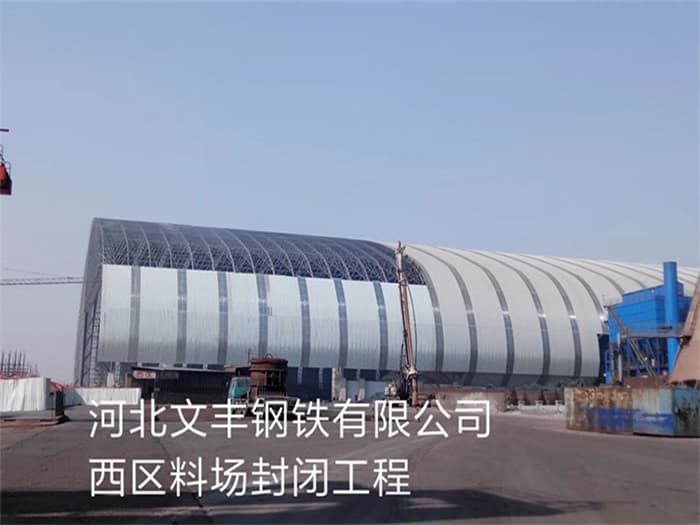 江山文丰钢铁有限公司西区料场封闭工程