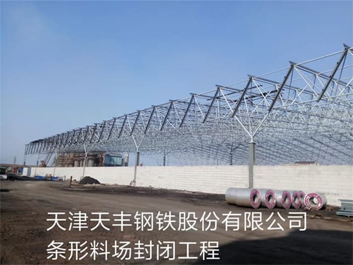 江山天丰钢铁股份有限公司条形料场封闭工程