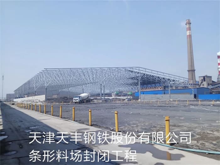 江山天丰钢铁股份有限公司条形料场封闭工程