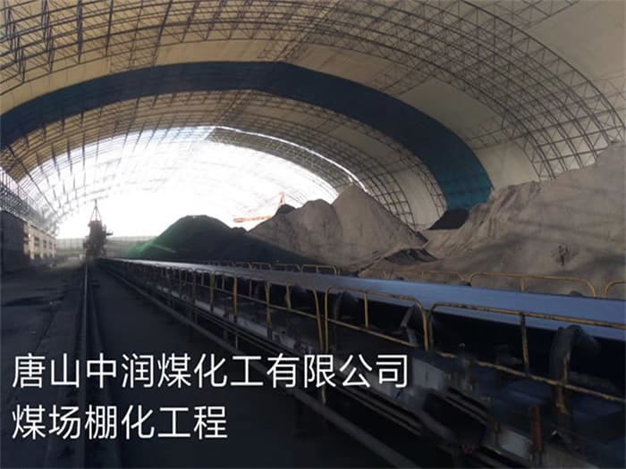江山中润煤化工有限公司煤场棚化工程