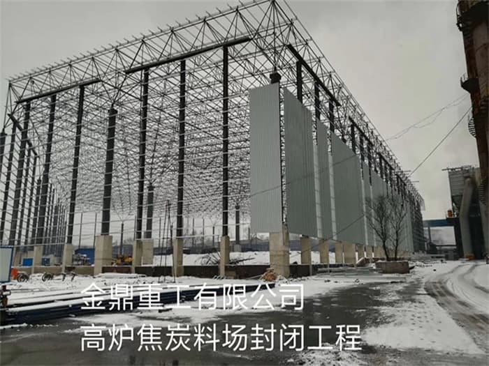 江山金鼎重工有限公司高炉焦炭料场封闭工程