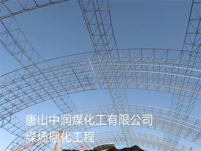 江山中润煤化工有限公司煤场棚化工程