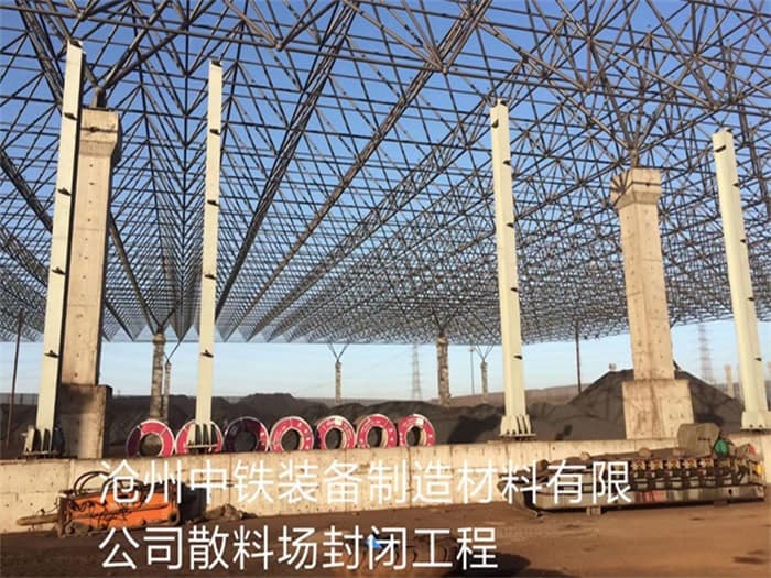 江山中铁装备制造材料有限公司散料厂封闭工程