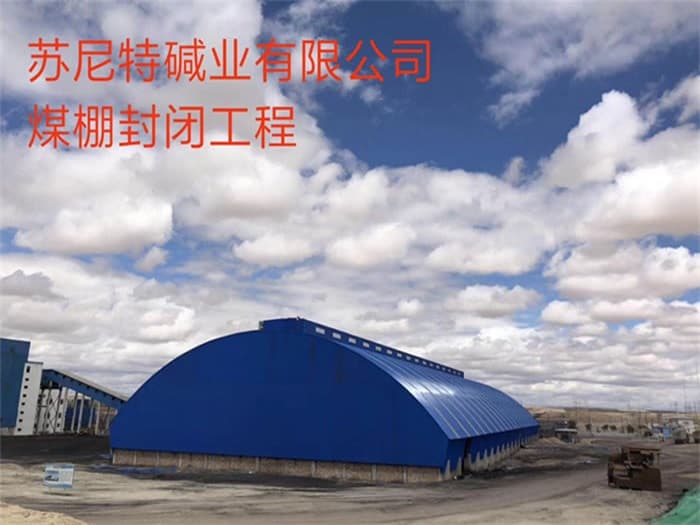 江山苏尼特碱业有限公司煤棚封闭工程